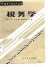 税务学 封面