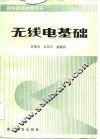 无线电基础 封面