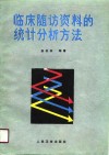 临床随访资料的统计分析方法 封面