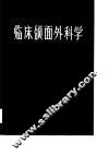 临床颌面外科学 封面