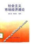 社会主义市场经济通论 封面
