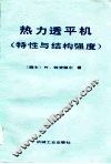 热力透平机  特性与结构强度 封面