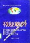 不发达区域经济学 封面