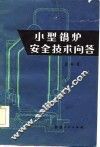 小型锅炉安全技术问答 封面