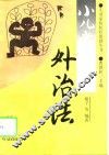 小儿常见病外治法