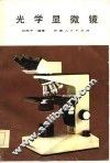 光学显微镜 封面