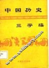 中国历史三字谣 封面
