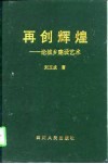 再创辉煌  论城乡建设艺术 封面