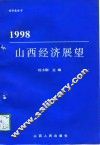 1998山西经济展望 封面