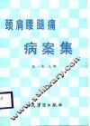 颈肩腰腿痛病案集 封面