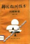 棉花检测技术问题解答 封面