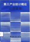 第三产业统计概论 封面