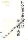 社会主义市场经济理论与实践 封面