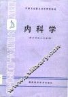 内科学 封面