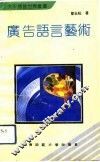 广告语言艺术 封面