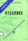 电力企业管理概论 封面