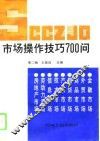 市场操作技巧700问 封面
