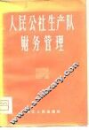 人民公社生产队财务管理 封面