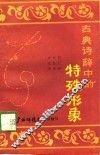 古典诗辞中的特殊的形象 封面
