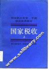 财经职工中专、干部培训试用教材  国家税收  上 封面