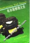 电冰箱修理大全 封面