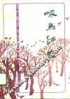 咏鸟诗选 封面