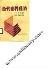 当代世界经济 封面