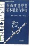 全面质量管理基本要求与审核 封面
