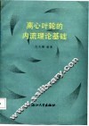 离心叶轮的内流理论基础 封面
