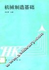 机械制造基础 封面