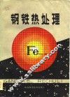 钢铁热处理 封面