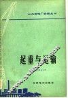 起重与运输 封面