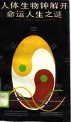 人体生物钟解开命运人生之谜 封面