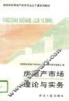 房地产市场理论与实务 封面