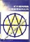 矿井通风网络计算原理及其应用  上 封面
