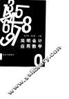 财会干部用书  简明会计应用数学 封面