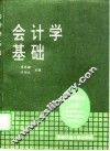 会计学基础 封面