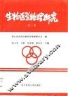 生物医学物理研究  第3卷 封面