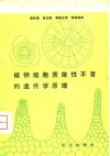 植物细胞质雄性不育的遗传学原理 封面