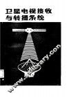 卫星电视接收与转播系统 封面