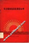 毛主席永远活在我们心中 封面