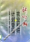 新时期农业科研计划管理 封面