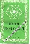 中外名家论创作技巧  上 封面