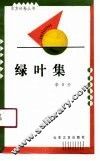 绿叶集 封面