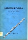 金属切削机床产品样本  插床刨床拉床切断机床  1977 封面