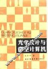 光学设计与微型计算机 封面