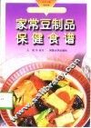 家常豆制品保健食谱 封面