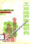 工业经济效益研究 封面