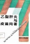 乙型肝炎与疫苗问答 封面