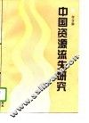 中国资源流失研究 封面